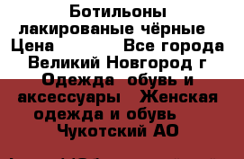 Ботильоны лакированые чёрные › Цена ­ 2 900 - Все города, Великий Новгород г. Одежда, обувь и аксессуары » Женская одежда и обувь   . Чукотский АО